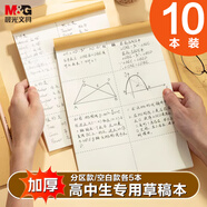 晨光（M&G）文具10本裝b5草稿紙空白+分區(qū)各5本 38張草稿本錯(cuò)題本圖畫本筆記本本子學(xué)生考研作業(yè)本