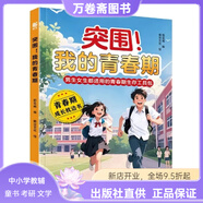 【全三冊】突圍！我的青春期+漫畫版青春期反內(nèi)耗心理學(xué)+青春期女孩枕邊書 男生女生青春期成長手冊生理心理變化科學(xué)解讀書 接納變化管理情緒正版書籍 突圍！我的青春期 現(xiàn)貨速發(fā)