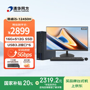 清華同方商璣高性能商用辦公臺(tái)式電腦主機(jī)(酷睿12代i5-12450H 16G 512GSSD 8L機(jī)箱) 23.8英寸