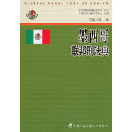 【正版舊書】墨西哥聯(lián)邦刑法典(京師國際刑事法文庫42／外國刑事法翻譯系列)97875653006