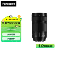松下（Panasonic） 70-300mm F4.5-5.6全畫幅微單/單電/無反望遠長焦變焦鏡頭 光學防抖 微距拍攝 戶外遠景 【L卡口】S-R70300GK