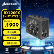 美商海盜船（USCORSAIR）RM1200x SHIFT 1200W電源 ATX 3.1認(rèn)證/支持4090/PCle5.1/側(cè)插設(shè)計(jì)/金牌全模組