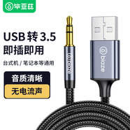 畢亞茲 usb轉(zhuǎn)3.5mm音頻線接口 1米3節(jié)圓孔臺式電腦筆記本耳機音響聲音轉(zhuǎn)換器對接外置音頻轉(zhuǎn)接