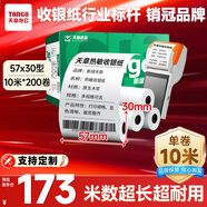 天章 （TANGO）57*30mm10米*200卷新綠天章熱敏收銀紙 京東美團外賣餐飲小票紙 銀聯(lián)移動點單打印紙 適配58mm機器