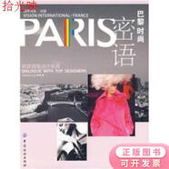 二手書 PARIS巴黎時尚密語：對話設(shè)計名師 果果 著 中國紡織出版社