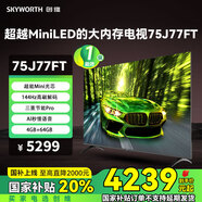 創(chuàng)維（Skyworth）高刷電視75J77FT 追劇超越Mini LED的大內(nèi)存節(jié)能電視 144Hz高刷 4GB+64GB大內(nèi)存 AI秒懂語音