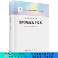 集成微波光子技術(shù) 科學(xué)出版社