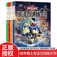 鎧甲勇士專(zhuān)注力訓練大書(shū)全4冊 迷宮大挑戰巧手來(lái)涂色趣味找不同智力大開(kāi)發(fā)專(zhuān)注力訓練大書(shū)