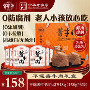 寶聚源 平遙醬牛肉鹵味禮盒158g*6袋 山西特產(chǎn)熟食節日團購零食中秋送禮