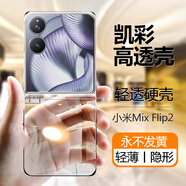 凱彩【永不發(fā)黃】適用小米mix flip2手機殼超薄透明男女款防摔保護套 小米mixflip2【輕薄丨隱形】