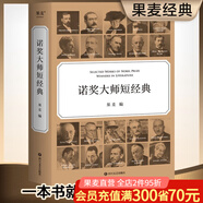【官方直營(yíng)】諾獎大師短經(jīng)典 一本書(shū)就是一場(chǎng)文學(xué)盛宴 時(shí)間有限  先讀諾獎大師短經(jīng)典 翻譯大家罕見(jiàn)合體 呈現精彩譯文 每篇作品前均附有作家簡(jiǎn)介 精美雙封面設計 封面印金工藝  果麥  閱讀狂歡節
