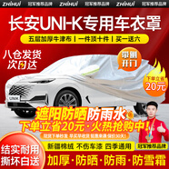 智匯長安unik車衣全車罩21-24款燃油混動(dòng)智電idd遮陽防曬防雨外罩車套 加棉絨加厚牛津布汽車車衣罩外套 2014-2024款長安UNI-K專用車衣罩