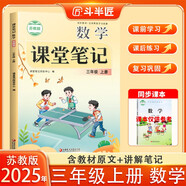 新版斗半匠數(shù)學(xué)課堂筆記三年級(jí)上冊(cè)蘇教版同步教材黃岡學(xué)霸隨堂筆記教材全解小學(xué)課前預(yù)習(xí)課后復(fù)習(xí)輔導(dǎo)書