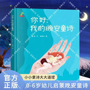 你好 我的晚安童詩 精裝硬殼全集 0-3-6歲幼兒啟蒙閱讀 幼兒園書兒童故事0-10歲睡前故事幼兒晚安童話親子讀物這不是童詩集和孩子一起讀詩會(huì)飛的花朵給孩子的詩 貼近幼兒生活便于理解 小小童詩大道理 