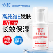協(xié)和維生素e乳100ml按壓式尿囊素面霜乳液護手霜身體乳補水保濕清爽