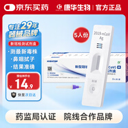 康華生物新冠檢測(cè)試劑盒 非核酸檢測(cè) 新冠抗原病毒家用快速檢測(cè)試紙5人份