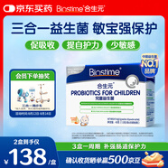 合生元(BIOSTIME)HMO兒童益生菌調(diào)理腸胃增強(qiáng)自護(hù)力少敏感30袋