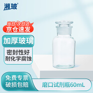 湘玻 磨口試劑瓶實(shí)驗(yàn)室磨砂密封玻璃廣口瓶收集瓶取樣瓶樣品瓶 【60ml】透明大口（京倉(cāng)）