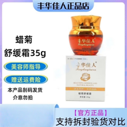 豐華佳人【線(xiàn)下直售】豐華佳人線(xiàn)下美容院同款護膚品專(zhuān)柜同款補水爆珠霜  蠟菊舒緩霜35g