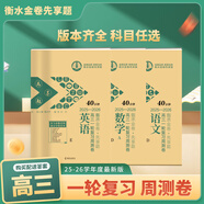 25-26衡水金卷先享題高三一輪復(fù)習(xí)周測卷高中高考復(fù)習(xí)資料衡水的中學(xué)綜合語數(shù)學(xué)英物化生史地政總復(fù)習(xí)試卷資料練習(xí)冊匯編詳解 云南新疆西藏 物理