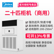 美的（Midea）十匹大功率商用柜機(jī)空調(diào)廠房商場商鋪餐廳會議室用380V三相電10P冷暖直流變頻中央空調(diào) 20匹 二級能效 商用柜機(jī)【包人工安裝費(fèi)】