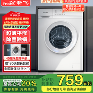 新飛（Frestec）8公斤滾筒洗衣機全自動 大容量 超薄可嵌入 歐標 健康除螨 XQG80-1001TBD 送裝一體