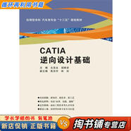 【用過的書 少量筆跡】 CATIA逆向設計基礎 左克生胡順安 西安電子科技大學出版社