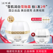 片仔癀雪肌潤白護(hù)膚品套裝禮盒美白去黃祛斑提亮膚色補(bǔ)水保濕全套化妝品 美白祛斑雪融霜（滋潤型） 50g