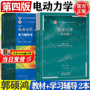 【官方包郵】電動力學(xué)郭碩鴻 中山大學(xué) 第四版 第4版教材+學(xué)習(xí)輔導(dǎo)書 第三3版 高等教育出版社 【全2冊】電動力學(xué)第四版（教材+學(xué)習(xí)輔導(dǎo)）