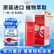 宣若（CIELO）宣若美源 染發(fā)霜 80g（深栗棕色6）進(jìn)口染發(fā)膏 植物配方快速遮白