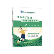 【十四五國規(guī)教材】生命在于運動 體育與健康教程 田剛 閆俊峰 符謙 9787313292575 上海交通大學(xué)出版社