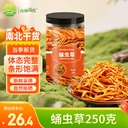 山林溫度°蛹蟲草250克 蛹蟲草金孢子頭食用菌菇干貨涼拌燉湯煲湯火鍋食材