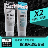 吾諾（UNO）日本男士洗面奶控油保濕磨砂去黑頭角質清爽潔面乳 控油+保濕 2支裝