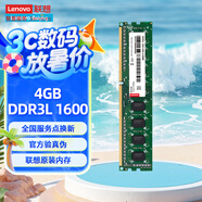 聯(lián)想（Lenovo）4GB  DDR3L 1600 臺式機(jī)內(nèi)存條 低電壓版 兼容標(biāo)準(zhǔn)電壓