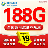 中國移動流量卡電話卡超低月租手機卡純流量上網(wǎng)卡全國通用無限流量大王卡移動流量卡 重慶通用卡丨19元188G全國+本地歸屬+省外勿拍