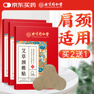 同仁堂艾草頸椎貼 肩頸肩周關(guān)節(jié)艾草艾葉貼頸椎部位型艾灸貼12貼/盒