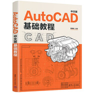AutoCAD 中文版基礎(chǔ)教程