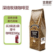 吉意歐GEO醇品深焙炭燒咖啡豆500g深烘濃香黑咖啡 