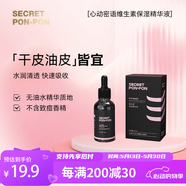 心動密語 SECRET PON-PON維生素保濕B5精華液婦女節(jié)禮物送女友老婆男友1瓶