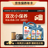殼牌（Shell）保養(yǎng)年卡雙次 恒護(hù)亞系5W-30 SP 6L機(jī)油+機(jī)濾+工時(shí)