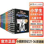 正版小屁孩日記雙語版全套36冊 小屁孩日記中文版注音版15冊一二年級適讀 出版社直營 小屁孩日記英文原版 兒童課外閱讀三四五六年級6-12歲爆笑漫畫故事閱讀書籍 小屁孩學(xué)習(xí)筆記全8冊 小屁孩35+36