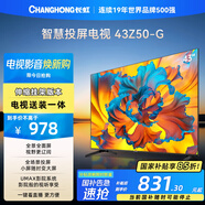 長虹歐寶麗43Z50-G 43英寸【送裝一體 伸縮掛架版】智能網(wǎng)絡(luò)全面屏 8GB內(nèi)存家電以舊換新國家補貼15%
