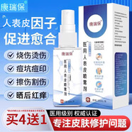 康瑞保重組人體人表皮因子噴霧皮膚外用術(shù)后愈合修復(fù)噴劑