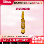 英諾皮膚世家英諾小棕 瓶居家1水光原液自面部精華2絲麗提亮批文3凈斑素正品 凈斑素2ml