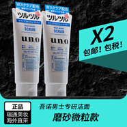 吾諾（UNO）日本男士洗面奶控油保濕磨砂去黑頭角質(zhì)清爽潔面乳 祛除角質(zhì)130g 2支
