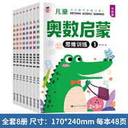 奧數啟蒙（8冊）舉一反三數學(xué)思維訓練冊全腦開(kāi)發(fā)邏輯思維訓練圖書(shū)3-6歲兒童數學(xué)啟蒙圖形認知早教書(shū)籍課外書(shū)課外自主閱讀讀物