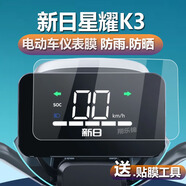 LZL適用于新日星耀K3電動(dòng)車(chē)儀表膜星馳2.0星耀2.0液晶保護(hù)貼膜星云K2 新日星瀚K2 【高清版】?jī)x表膜2片 HTC其他型號(hào)