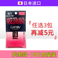 杰士派（GATSBY）日本進(jìn)口吸油面紙吸油膜面部女補(bǔ)妝70片粉末清爽大便攜吸油紙定妝 【加量款】吸油膜-油田心選 75片
