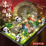 赟婭積木蘇州園林建筑熊貓成人巨大型擺件男女孩生日禮物 蘇州園林【熊貓樂(lè )園】+亞克力