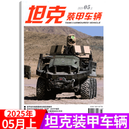 坦克裝甲車(chē)輛雜志 2025年5月上